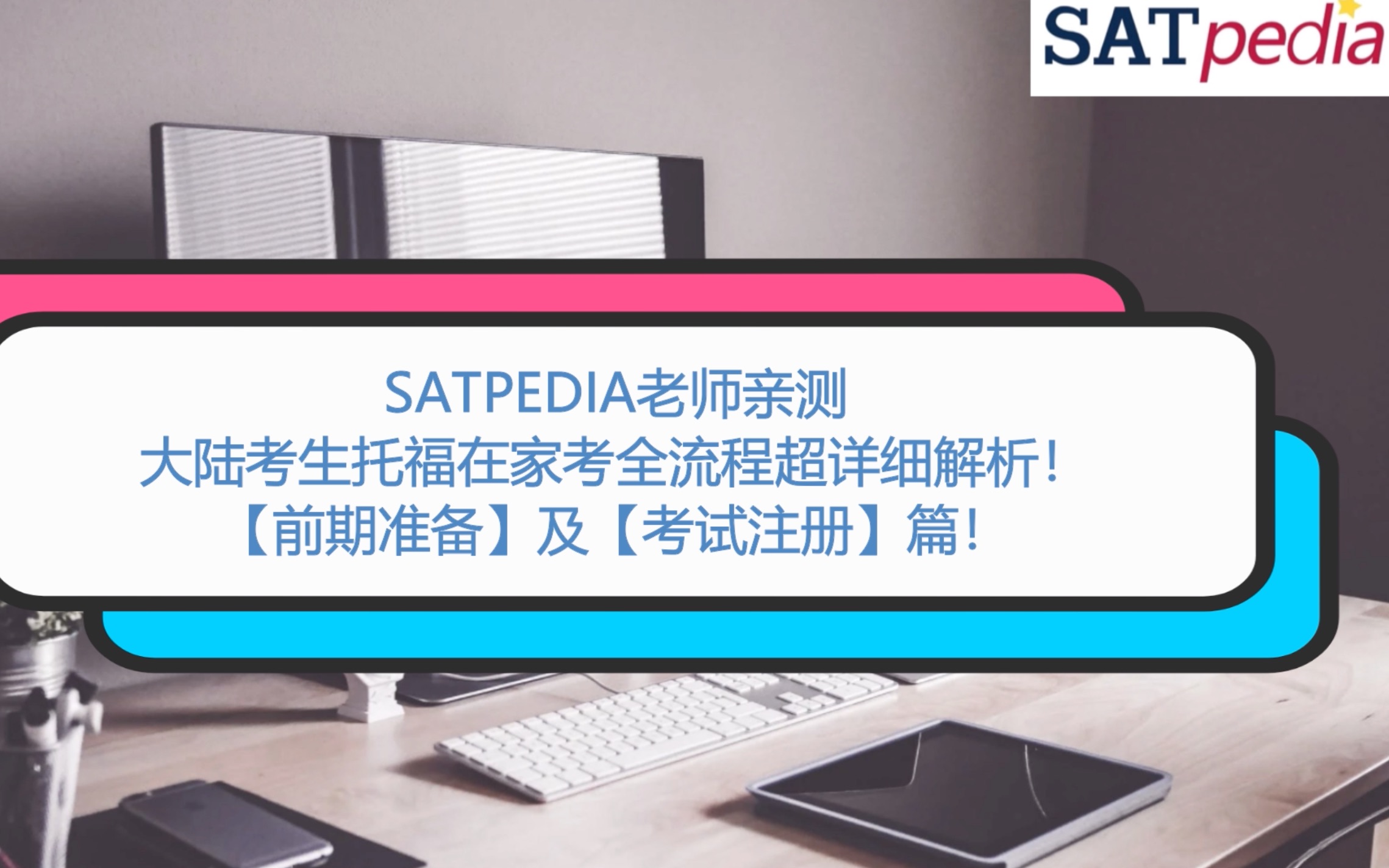 SATPEDIA亲测,大陆考生托福在家考全流程超详细解析!【考前准备】及【考试】篇哔哩哔哩bilibili