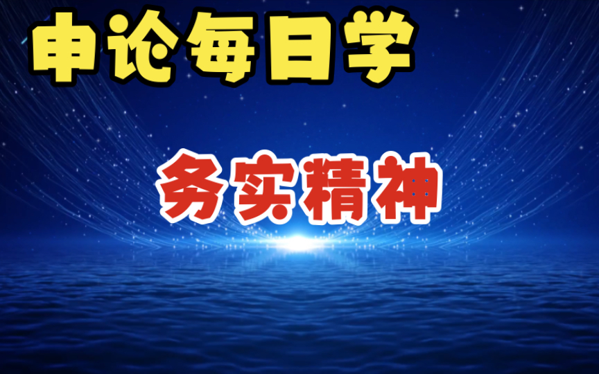 [图]【申论每日学】以务实精神筑牢改革之基，实干兴邦，知行合一