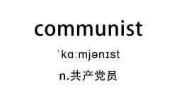 十分钟循环 communist