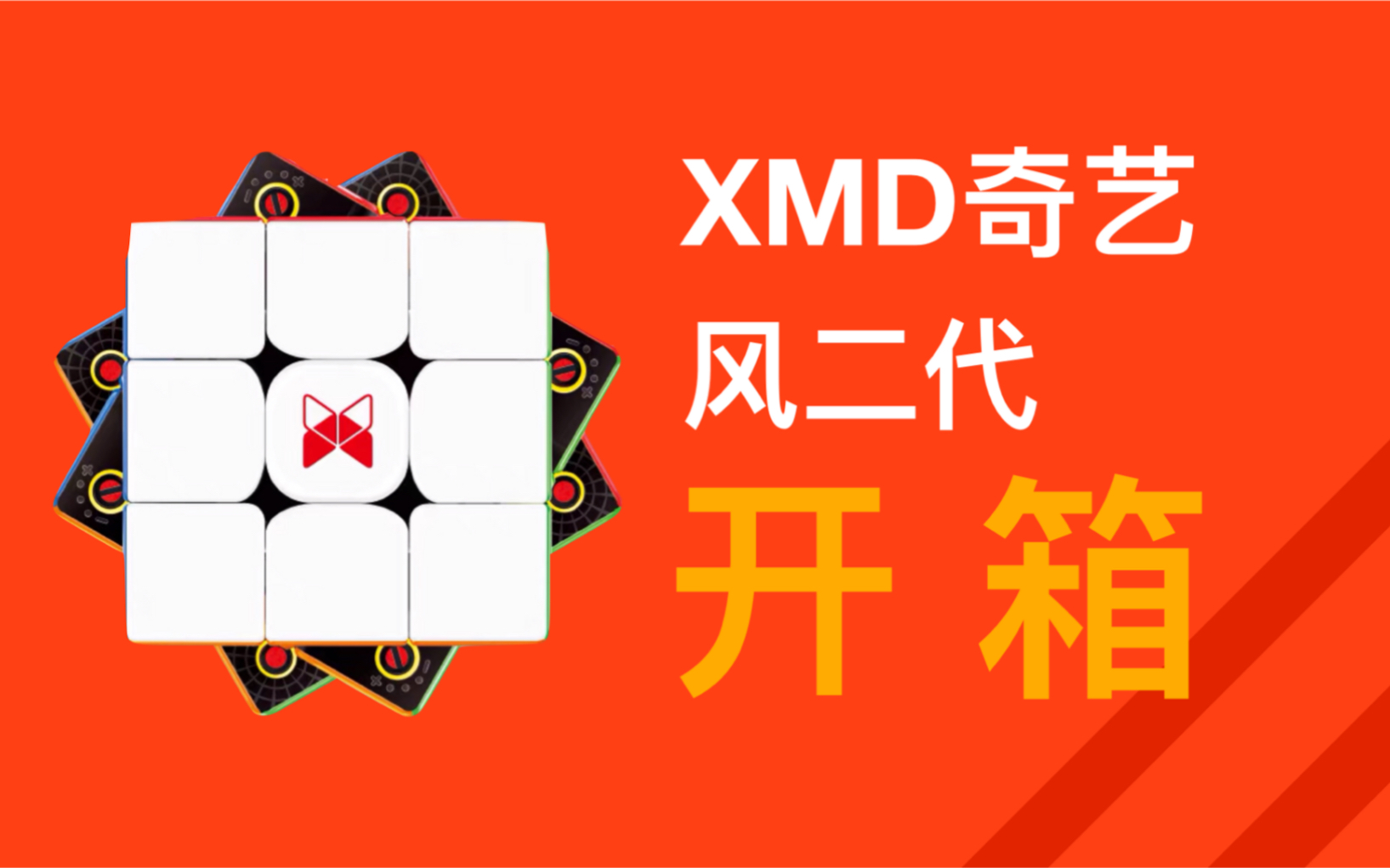 XMD奇艺风二代开箱哔哩哔哩bilibili