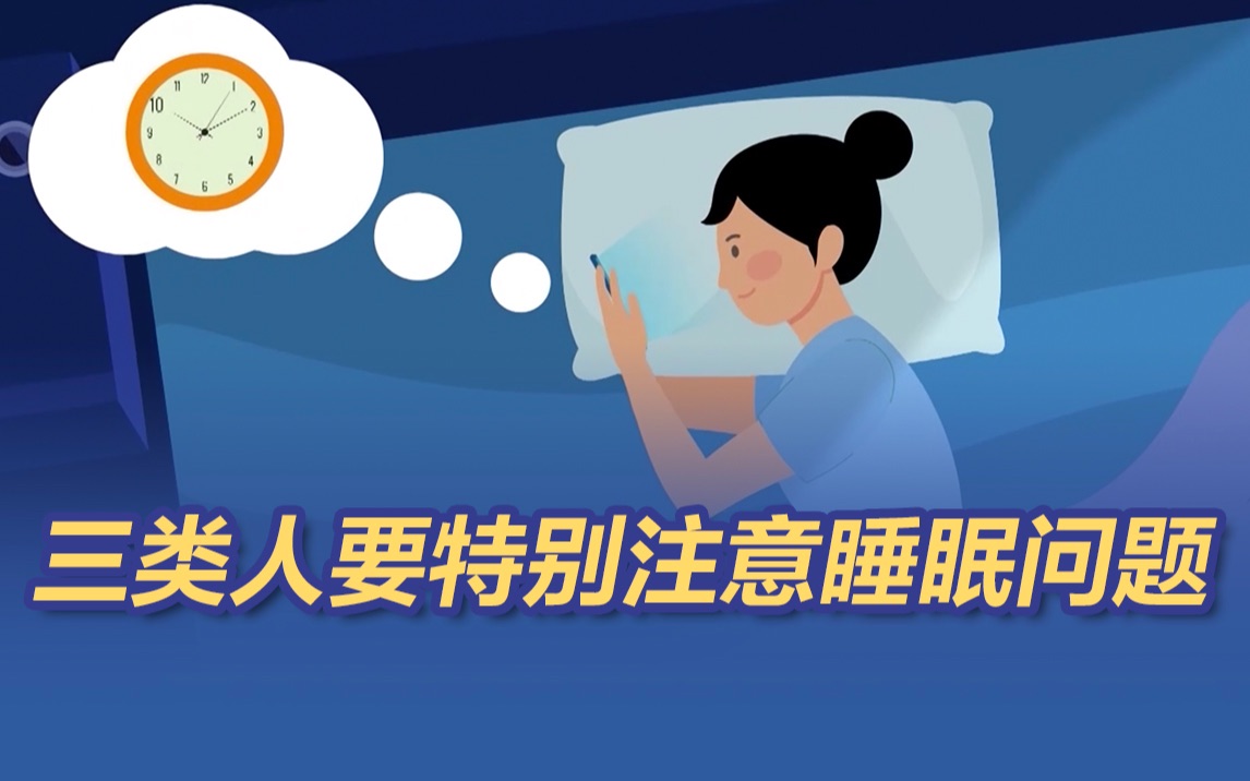 [图]睡眠不足易引发癌症 三类人睡眠问题尤为突出