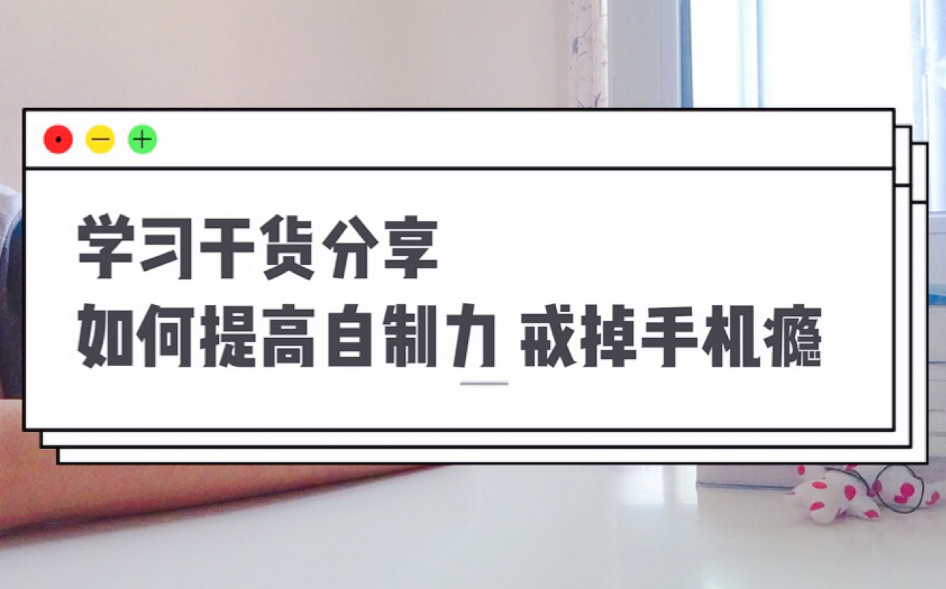 【橘言橘语】【学习干货分享】如何提高自制力 戒掉手机瘾哔哩哔哩bilibili