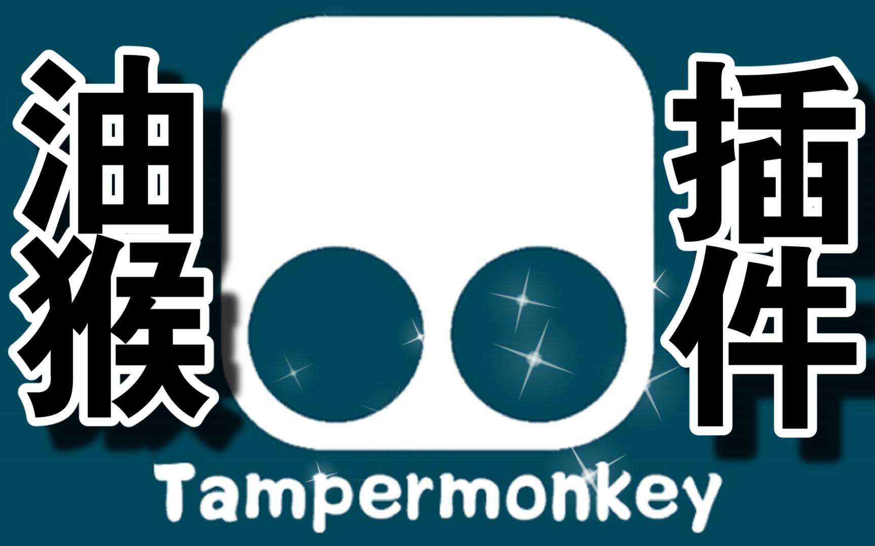 油猴Tampermonkey插件安装教程,超简单实用!哔哩哔哩bilibili