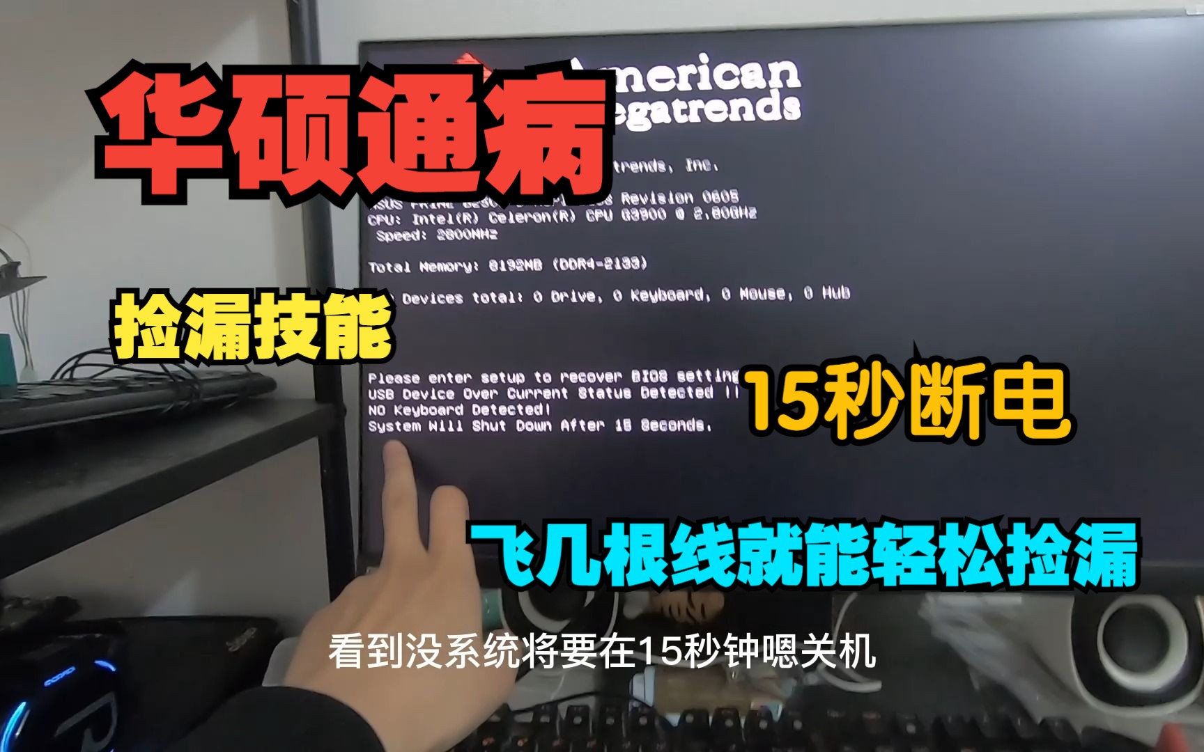 华硕主板15秒断电保护,垃圾佬捡漏必备技能之一,最简单的毛病,入门级维修佬都可以轻松秒杀哦哔哩哔哩bilibili