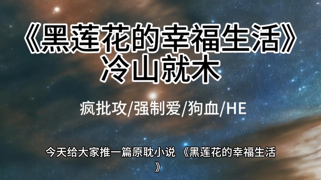 【原耽小说】《黑莲花的幸福生活》冷山就木,爱要怎么说出口?哔哩哔哩bilibili