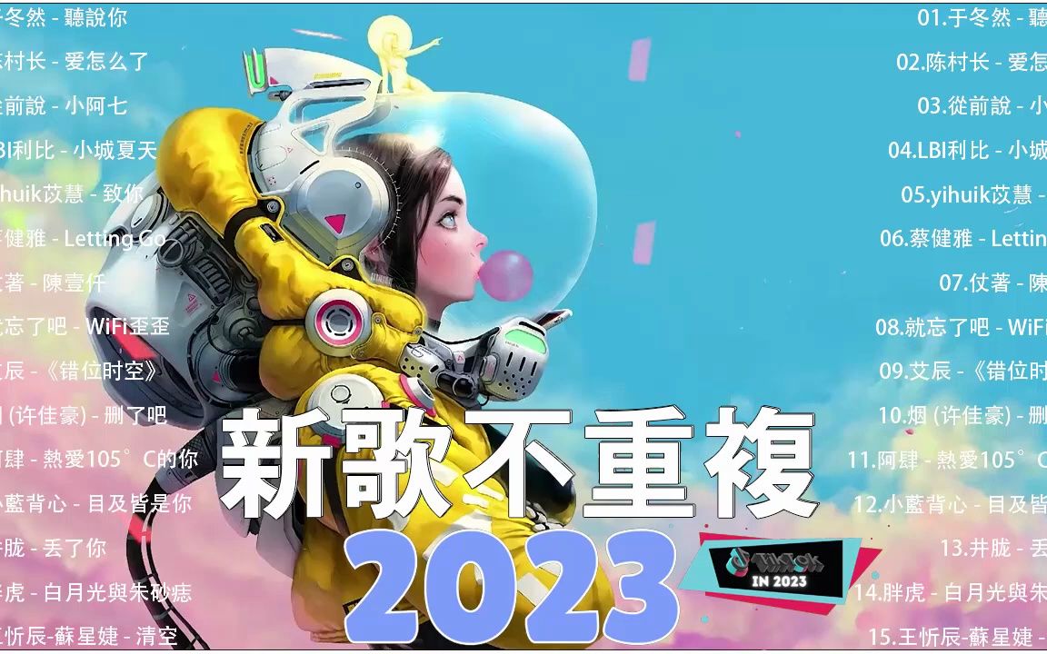 [图]【抖音合集】2023 三月热门抖音中文歌曲最火最热门洗脑抖音歌曲 2023 不能不聽的歌