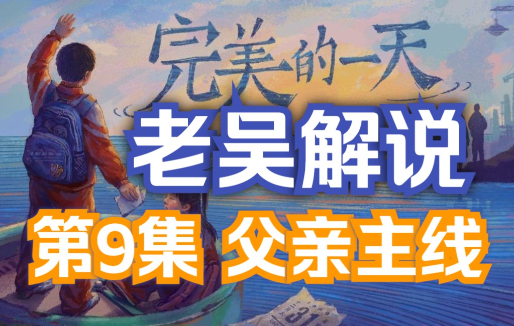 老吴解说完美的一天游戏攻略9父亲主线第五天