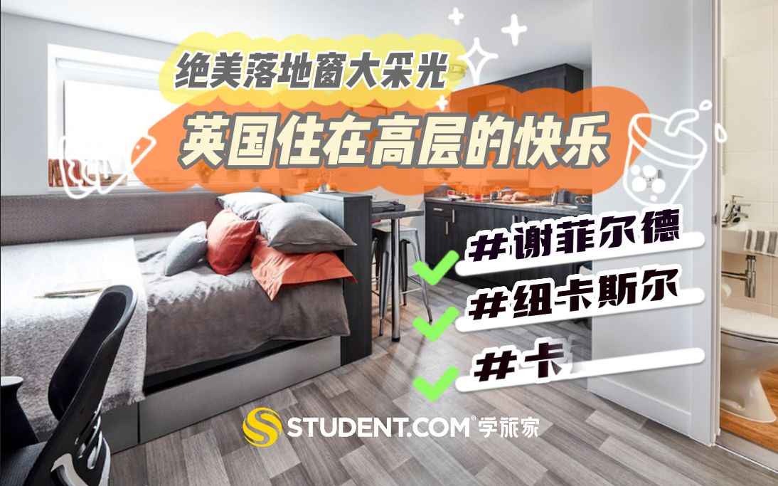 学旅家告诉你,英国留学租房住在高层的快乐!哔哩哔哩bilibili