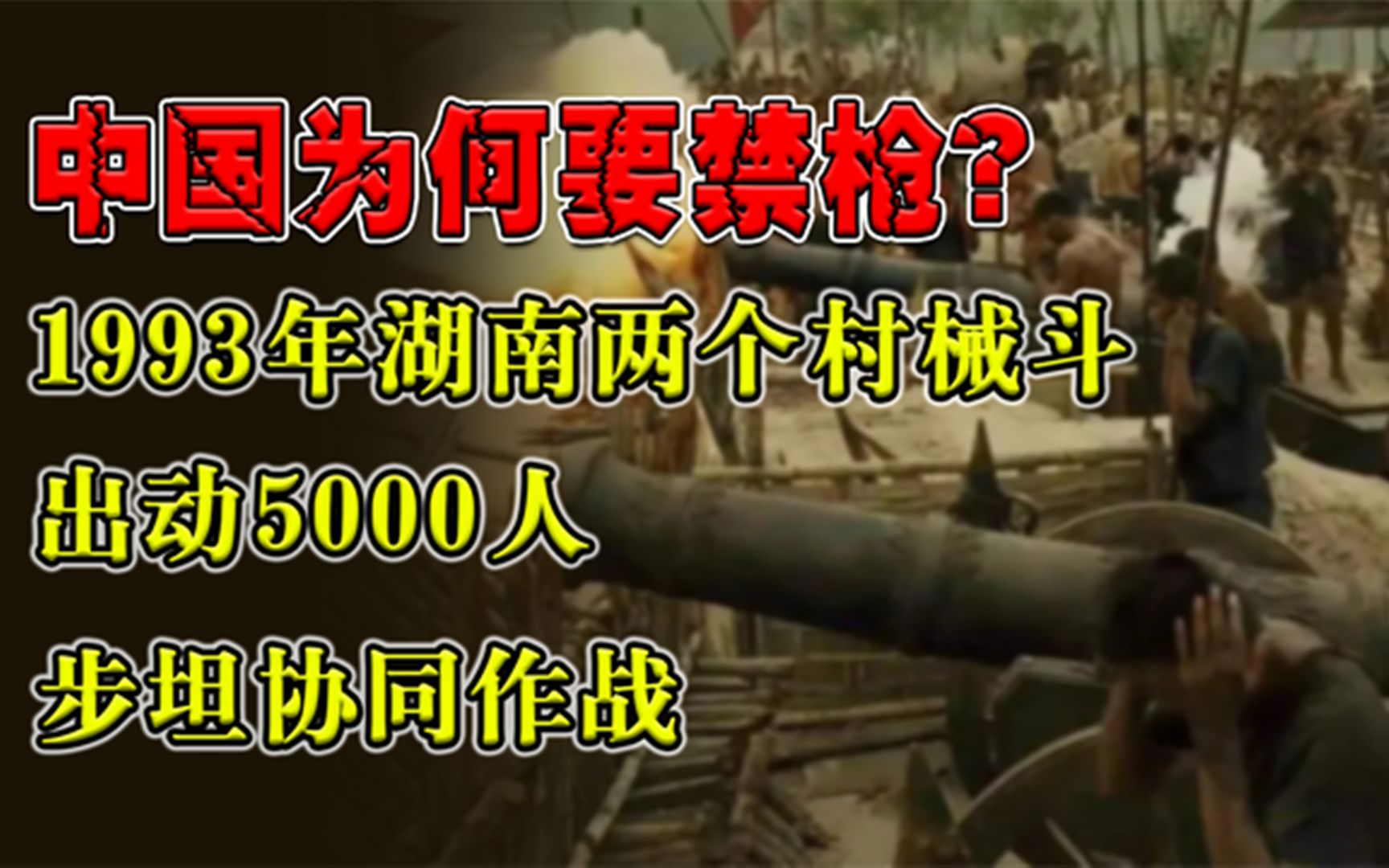 [图]中国为何要禁枪?1993年湖南两个村械斗,出动5000人,步坦协同作战