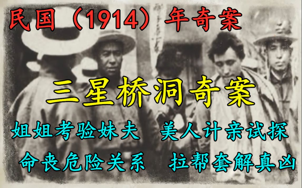 民国奇案(1914年):姐姐为考验准妹夫,命丧危险关系,拉帮套牵出真凶哔哩哔哩bilibili