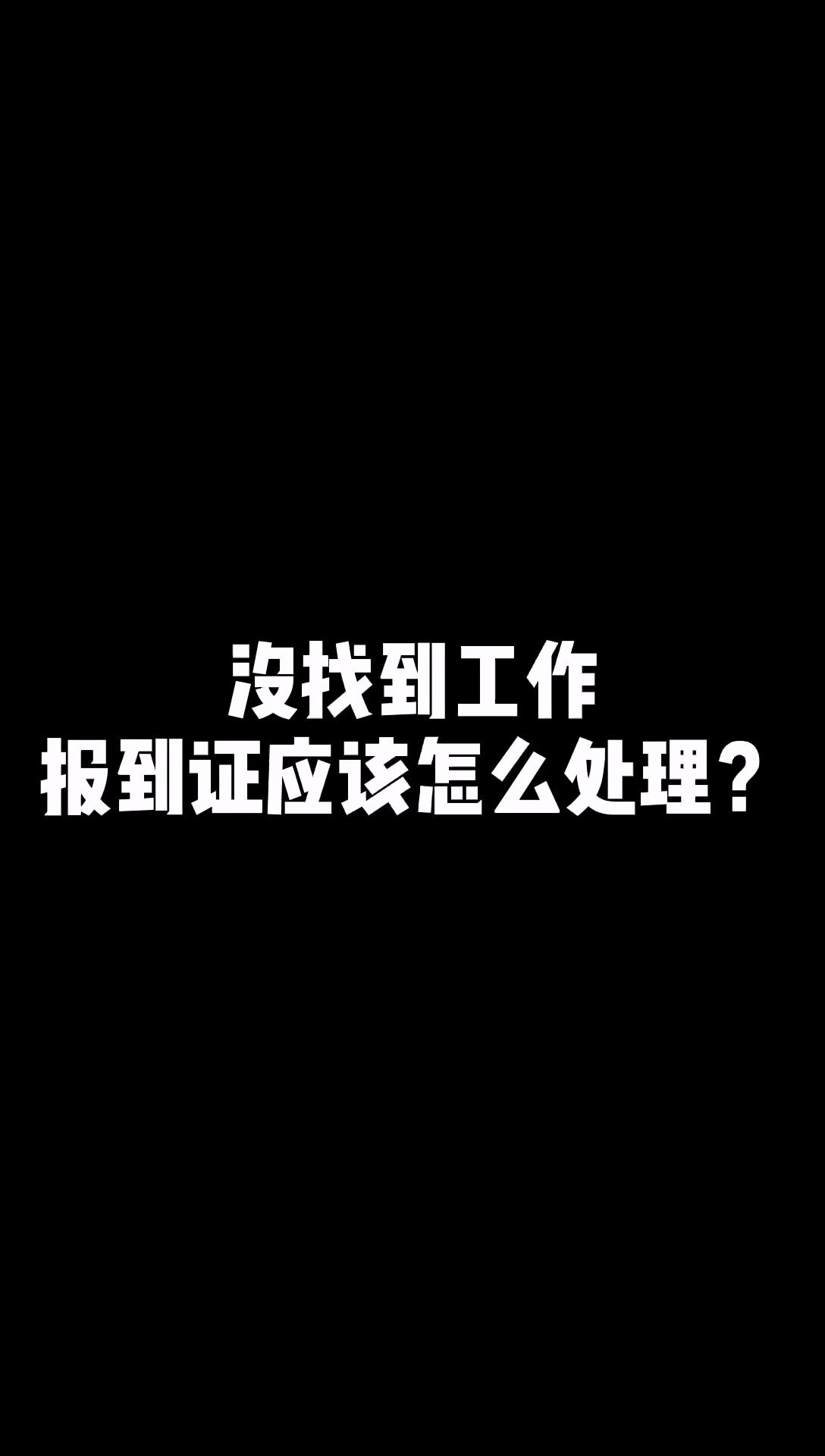 没找到工作,报到证怎么办?报到证和档案在一起吗?哔哩哔哩bilibili