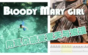 下载视频: 【贝斯附谱】《Bloody Mary girl》she her her hers菜鸟贝斯手的cover