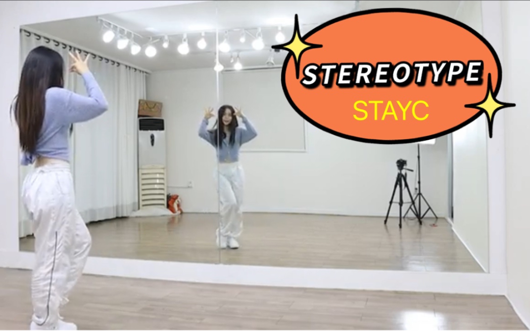 [图]【STAYC】‘STEREOTYPE’舞蹈翻跳+分解教学 by ChaeReung