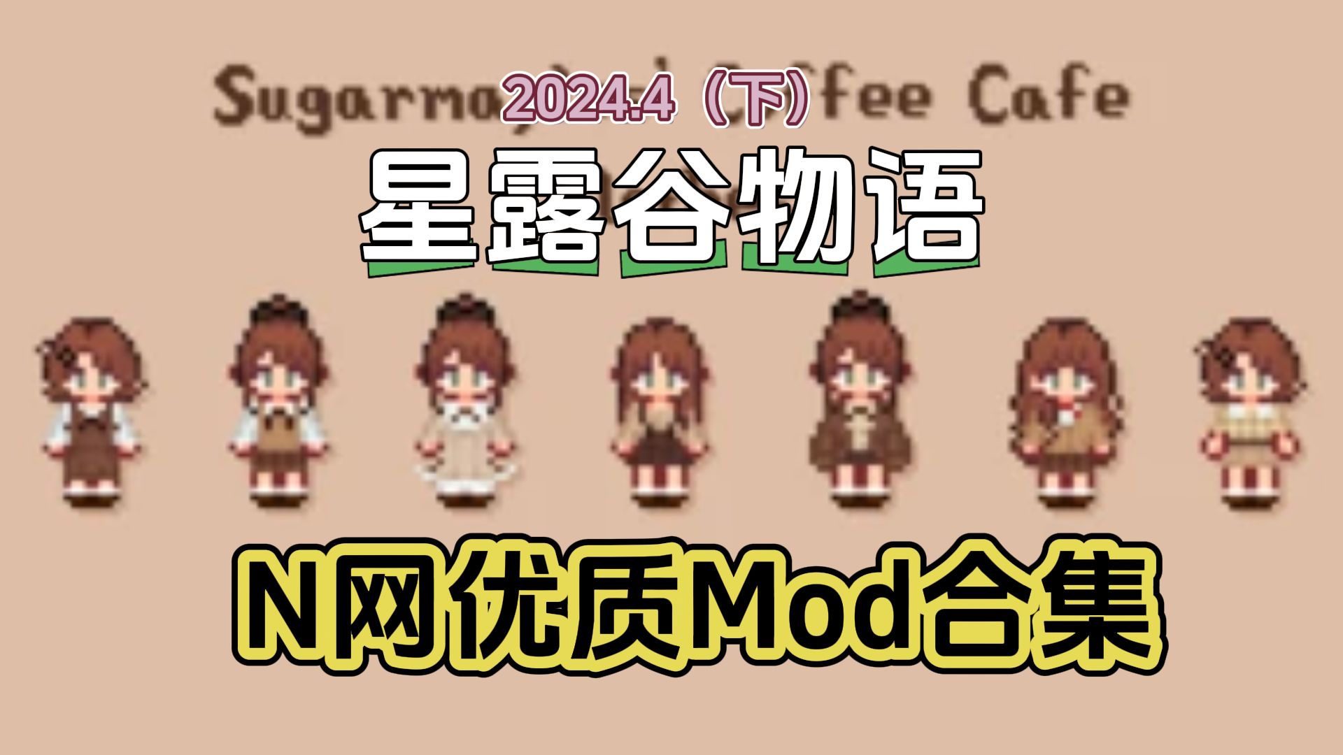 【星露谷物语】4月N网优质mod合集(下) 适配1.6 祝尼魔自动化 矿车大修 家具套装 人物美化星露谷物语游戏推荐