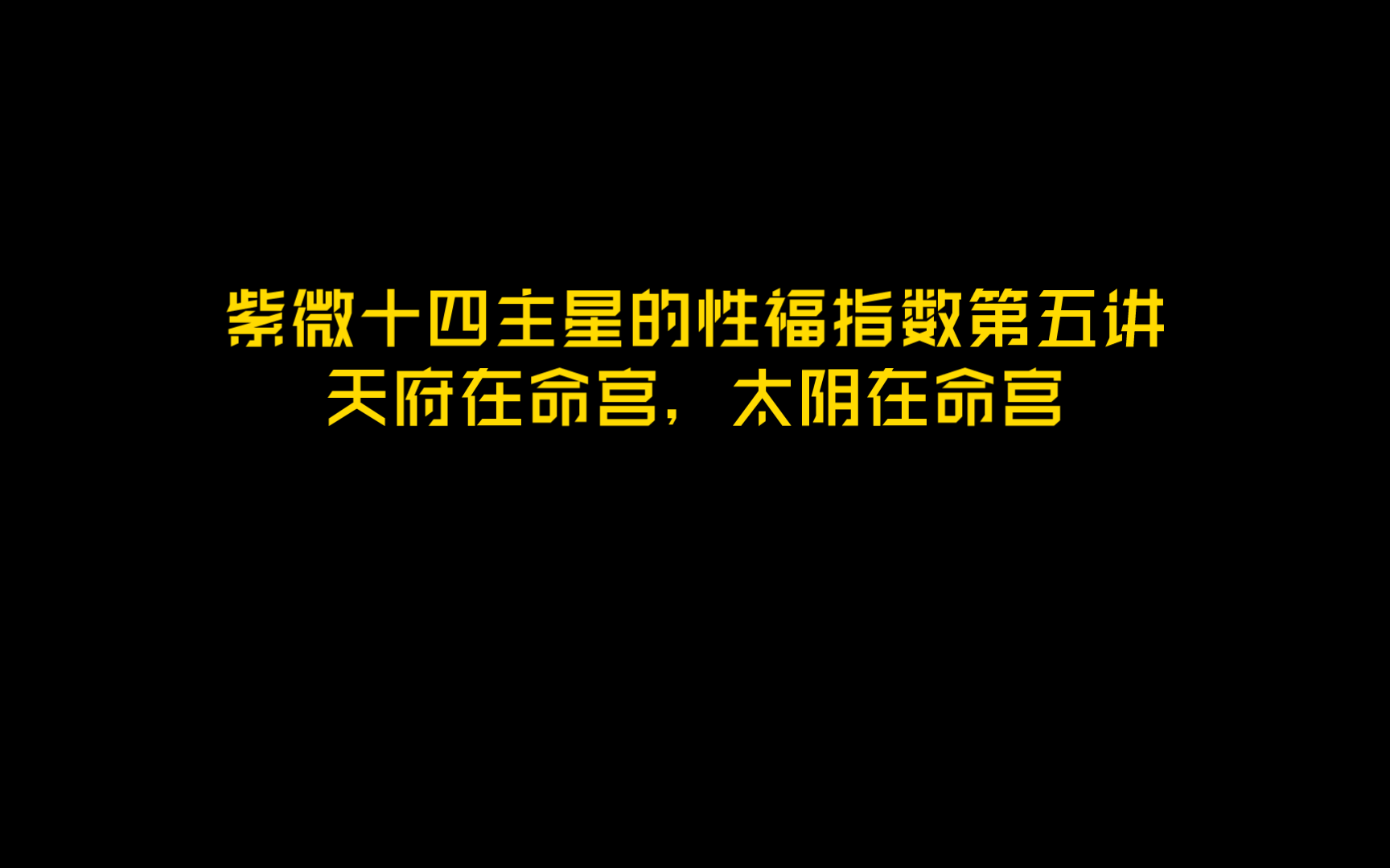 紫微斗数十四主星的性福指数第五讲天府在命宫,太阴在命宫哔哩哔哩bilibili