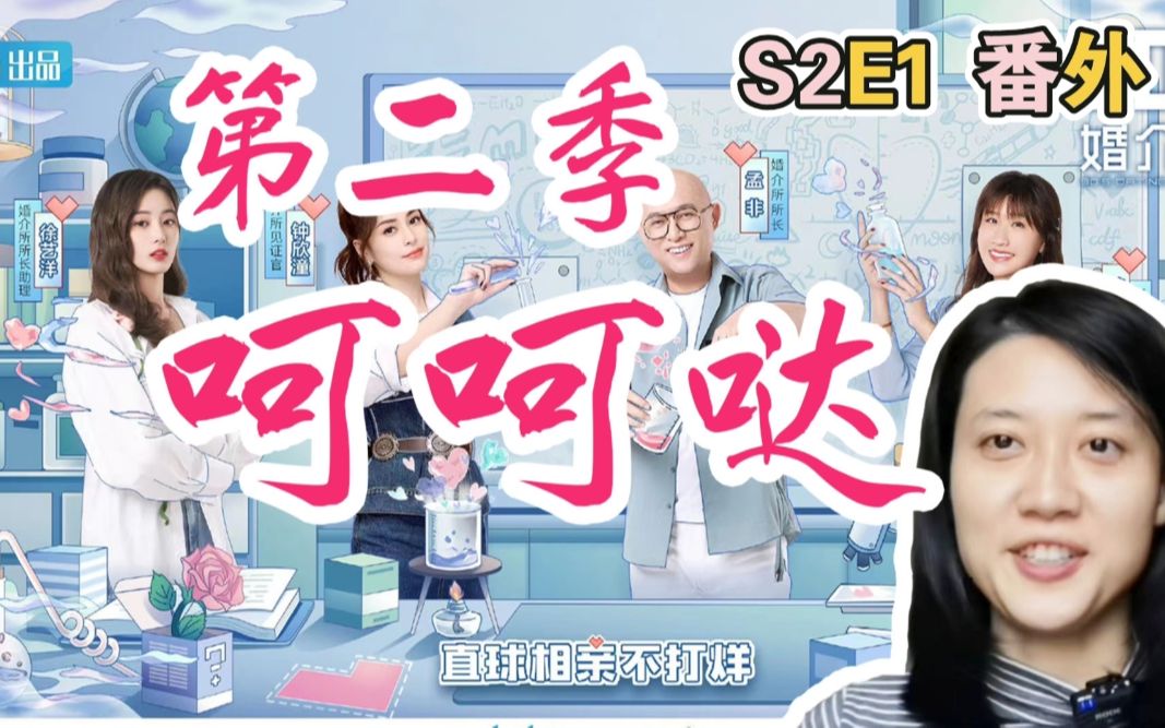 【90婚介所】这是可以说的吗?(S2E1 番外)哔哩哔哩bilibili