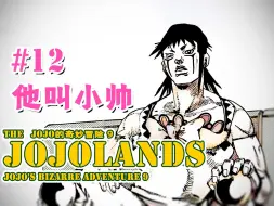 Download Video: 【JOJOLands 12】这个男人叫做小帅『JOJO9』