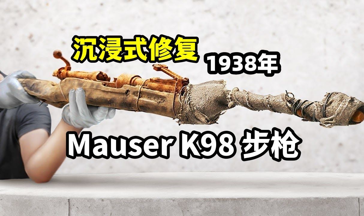 "1938年传奇:Mauser K98步枪的重生之旅"哔哩哔哩bilibili