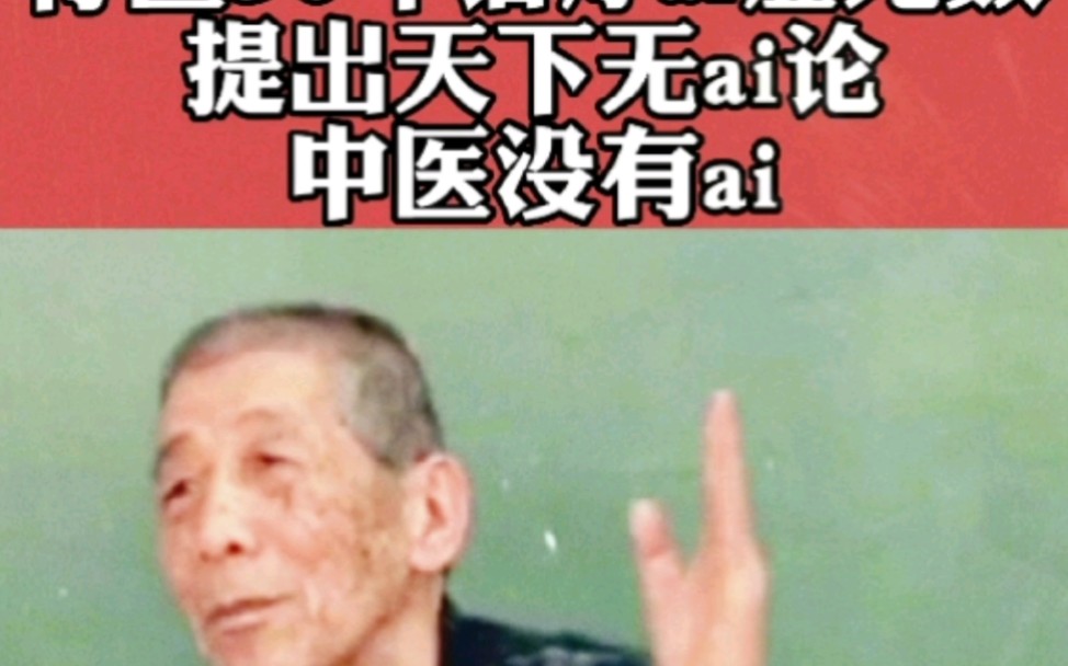 [图]中医老炮潘德孚：提出天下无ai论！生命自我修复的作用