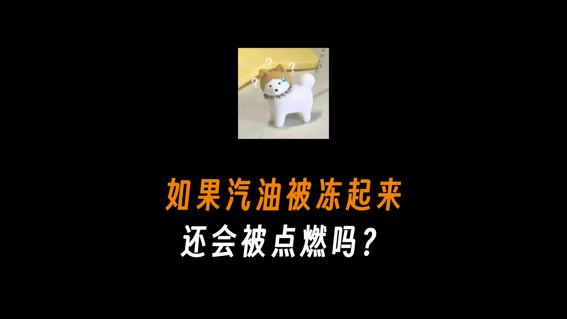 如果汽油被冻起来还会被点燃吗?哔哩哔哩bilibili