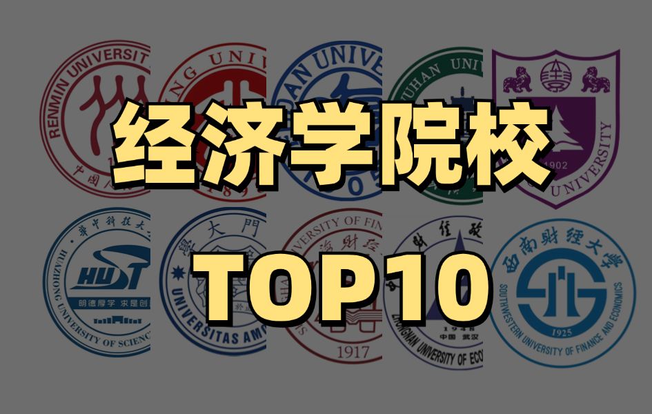 经济学院校TOP10,看看你报的学校排第几!哔哩哔哩bilibili