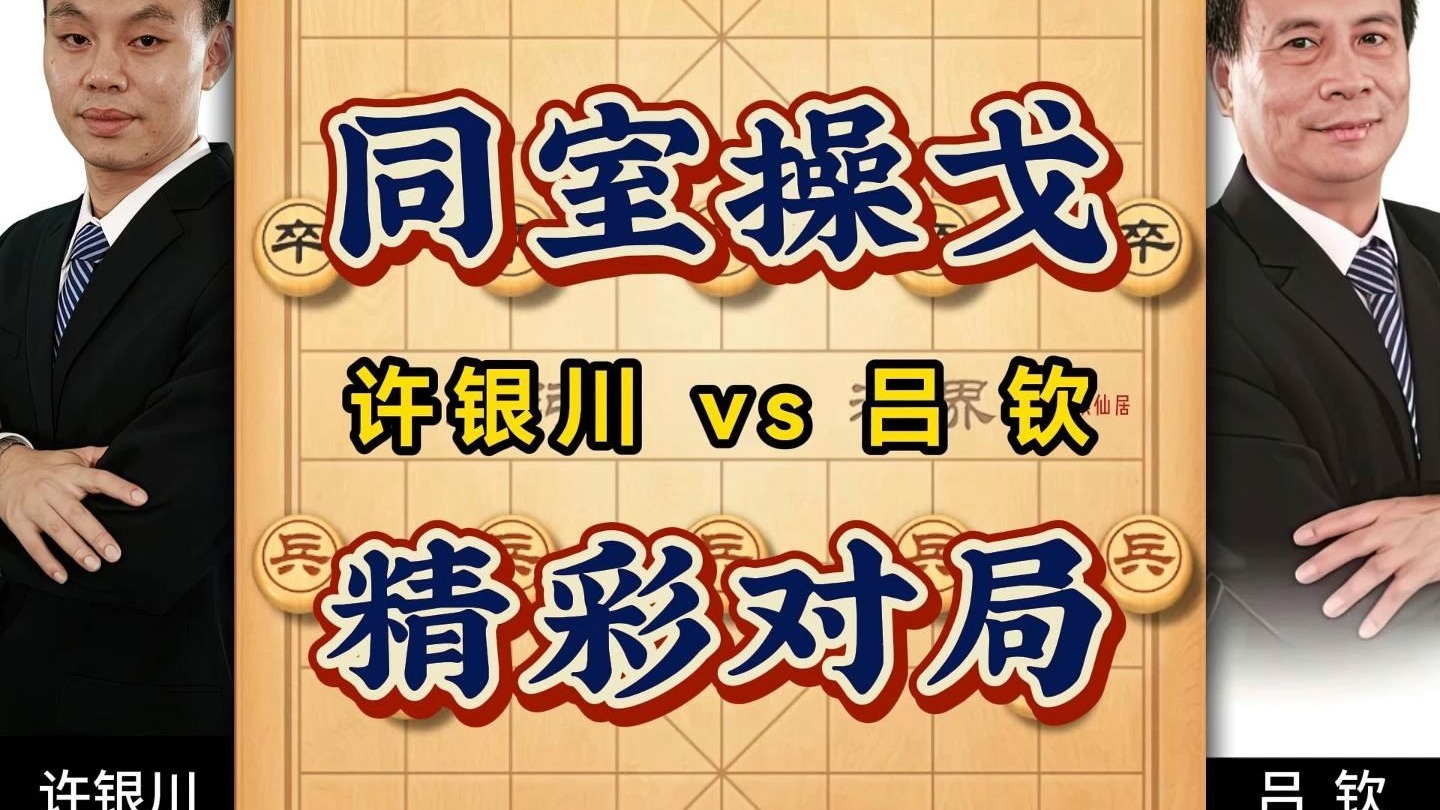 许银川vs吕钦岭南双雄同室操戈精彩对局弃车攻杀象棋经典对弈-象棋仙居-象棋仙居-哔哩哔哩视频