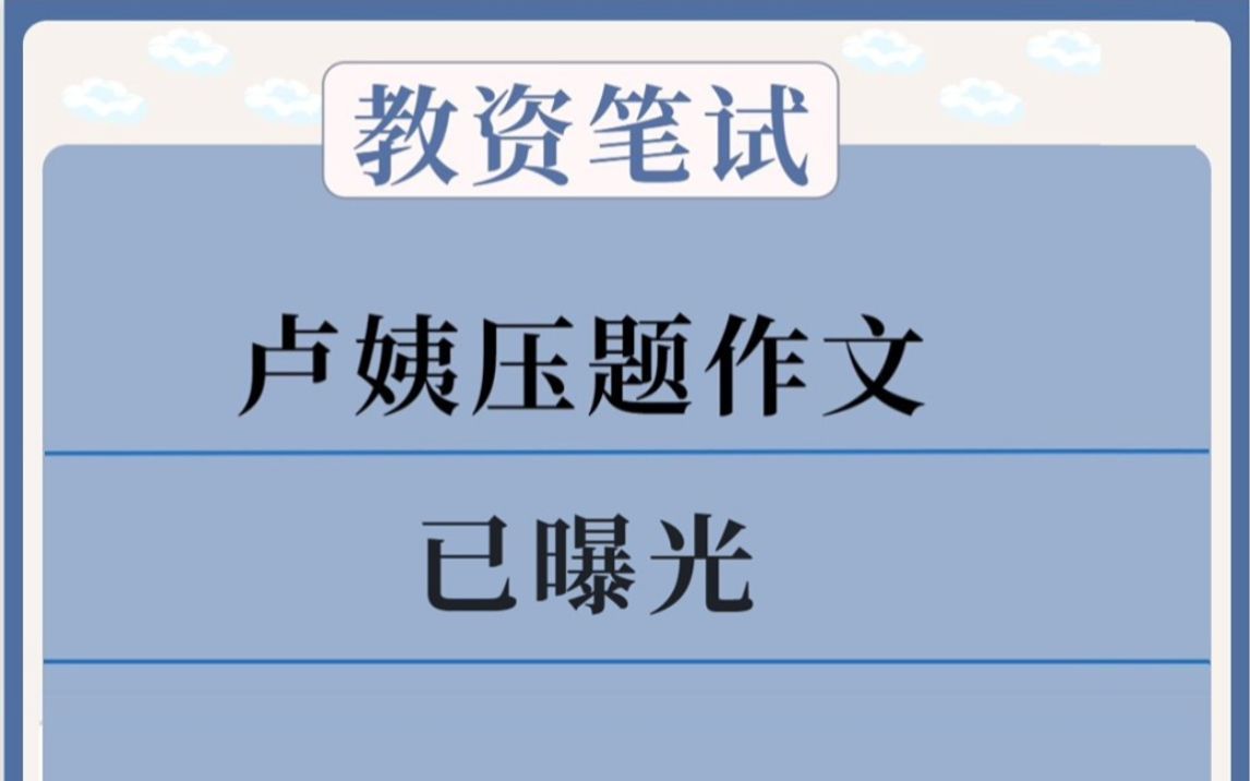 3月11号教资笔试,卢姨15篇压题作文已曝光,背完45+稳了!2023教师资格证笔试幼儿小学初中高中科目一科目二科目三综合素质教育知识与能力哔哩哔...