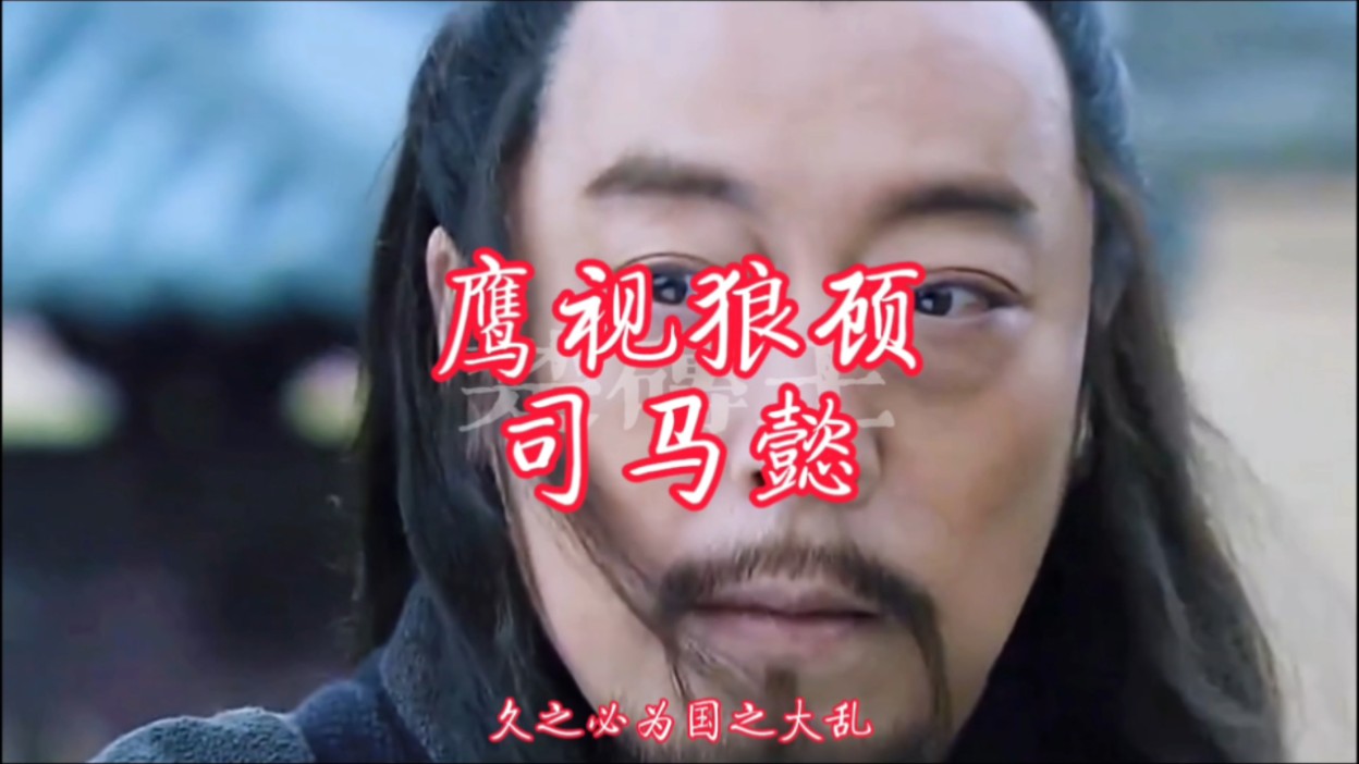 鹰视狼顾司马懿