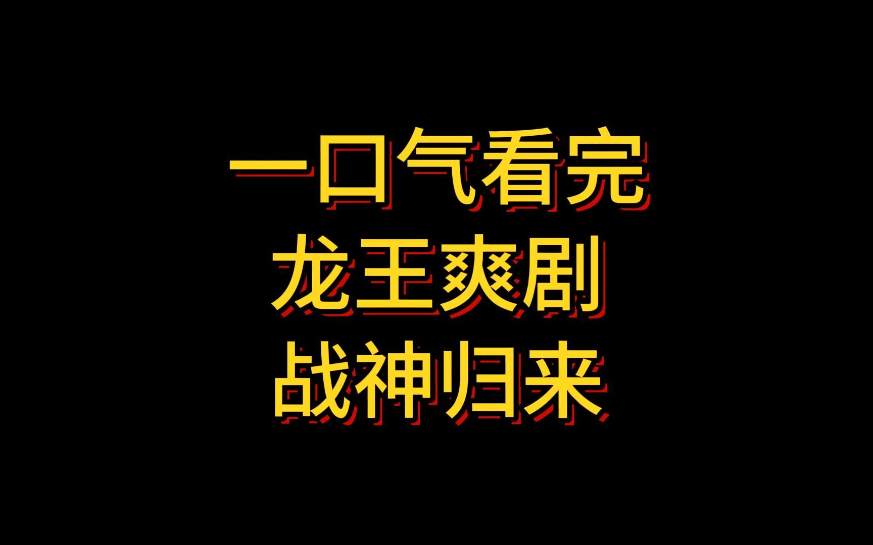 [图]一口气看完：战王归来