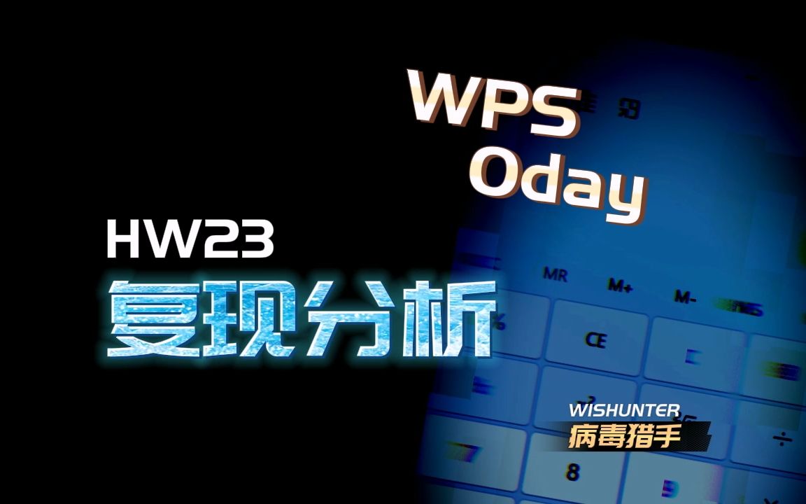 【病毒猎手】WPS Office 0day漏洞复现哔哩哔哩bilibili