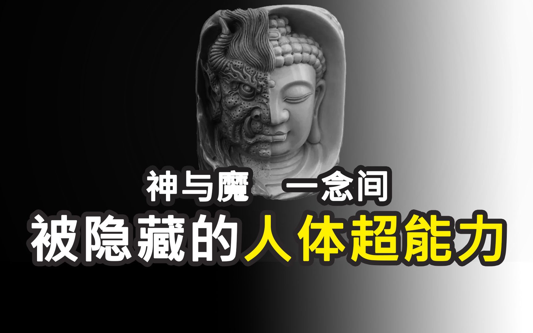 [图]【精神疾病里被忽略的真相】一门开发人体超能力的远古科技|魔道 | 陀宇宙 | 未解之谜 | 战争与祭祀 | 远古科技