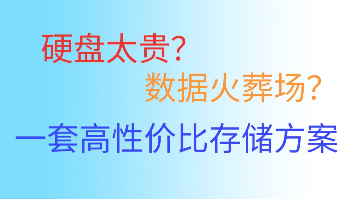 一套极致省钱的数据存储方案