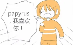 Download Video: 【undertale】papy我喜欢你