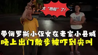 Download Video: 带俄罗斯小侄女回老家小县城，晚上出门散步被吓到尖叫：太危险了