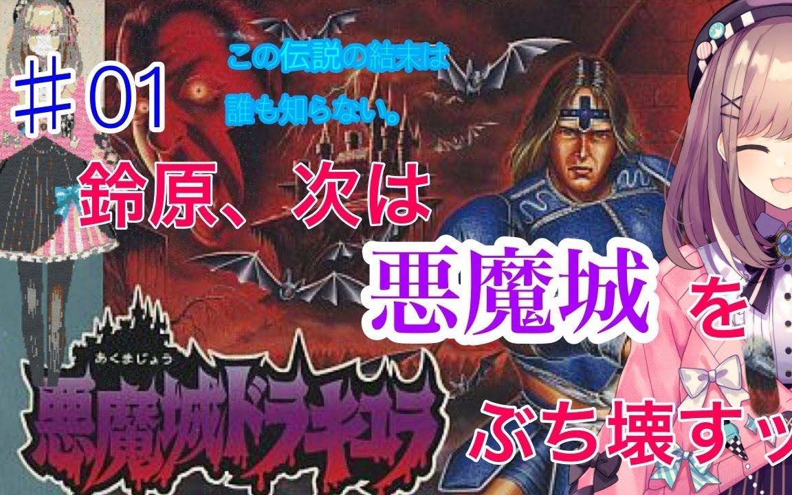 【生肉】【悪魔城ドラキュラ】铃原、悪魔城に乗り込むッ…!この伝説の结末は谁も知らない.【铃原るるにじさんじ】哔哩哔哩bilibili