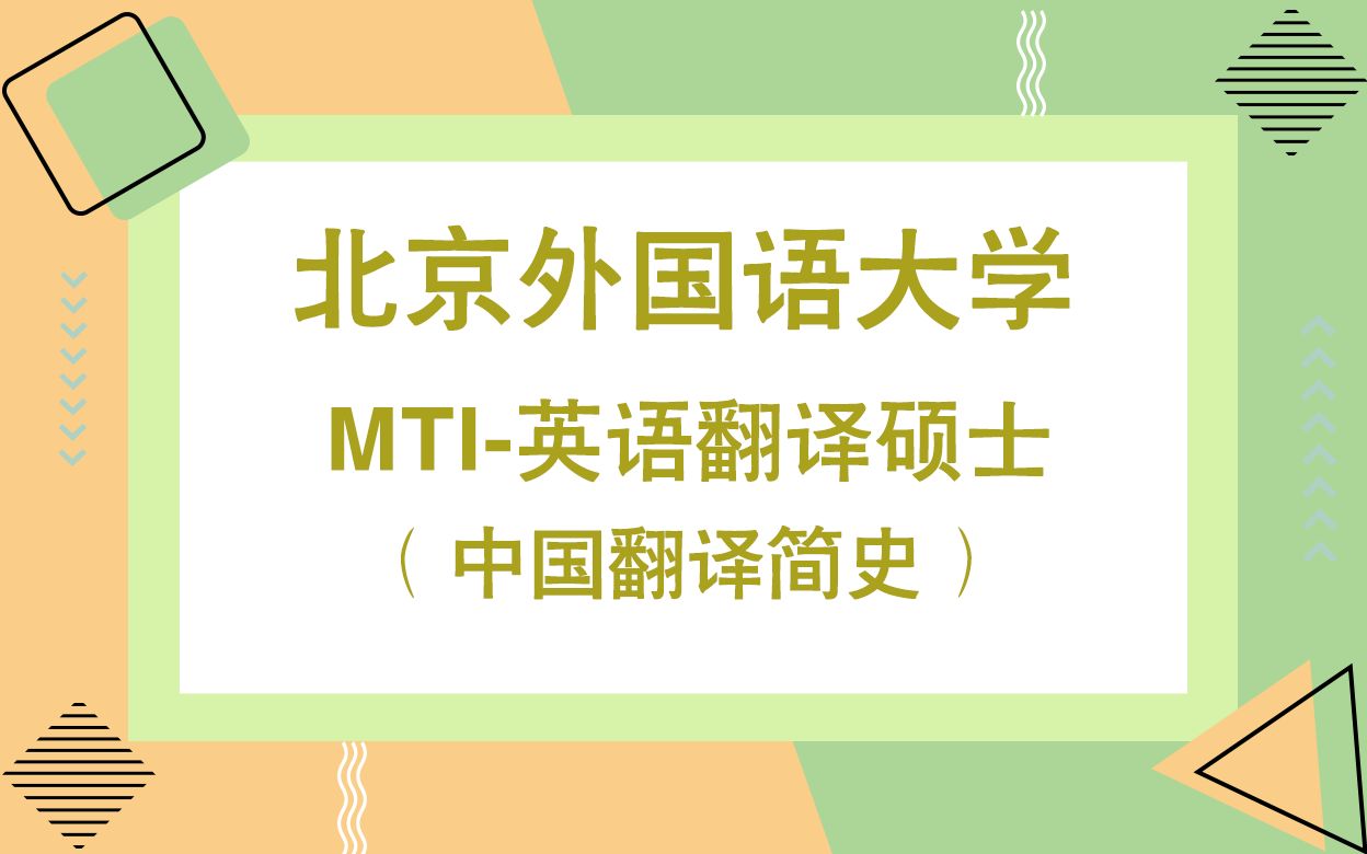 北京外国语大学MTI英翻考研知识点之中国翻译简史哔哩哔哩bilibili