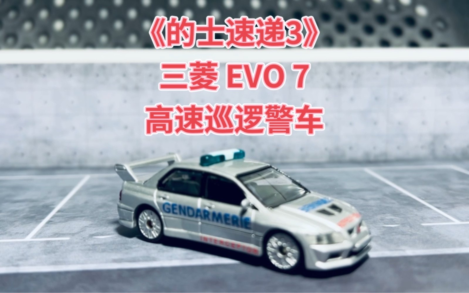 why-车库-008期 《的士速递3》法国警察高速巡逻车 三菱 evo 7