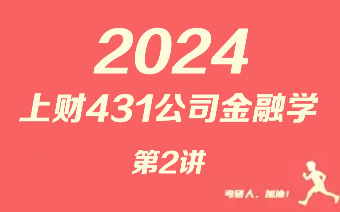 2024上财431公司金融学第2讲哔哩哔哩bilibili