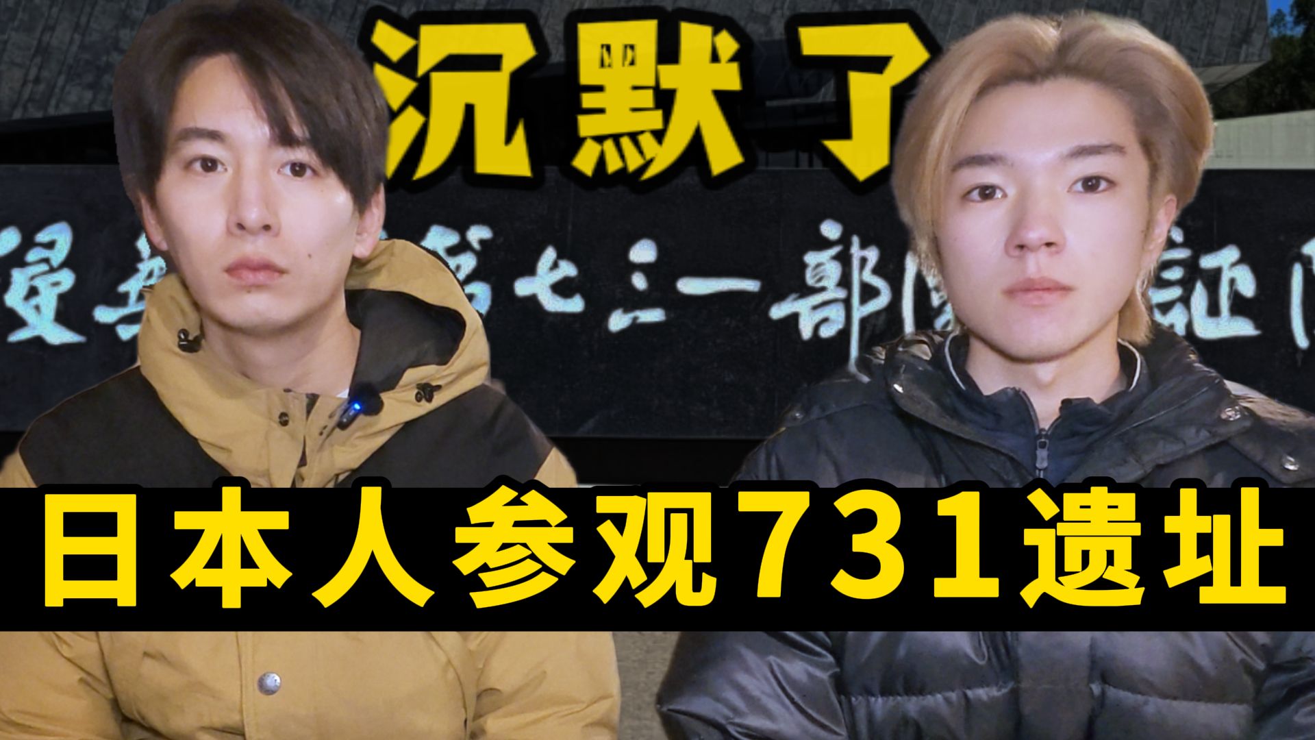 日本人走进731罪证陈列馆：我很难形容心情