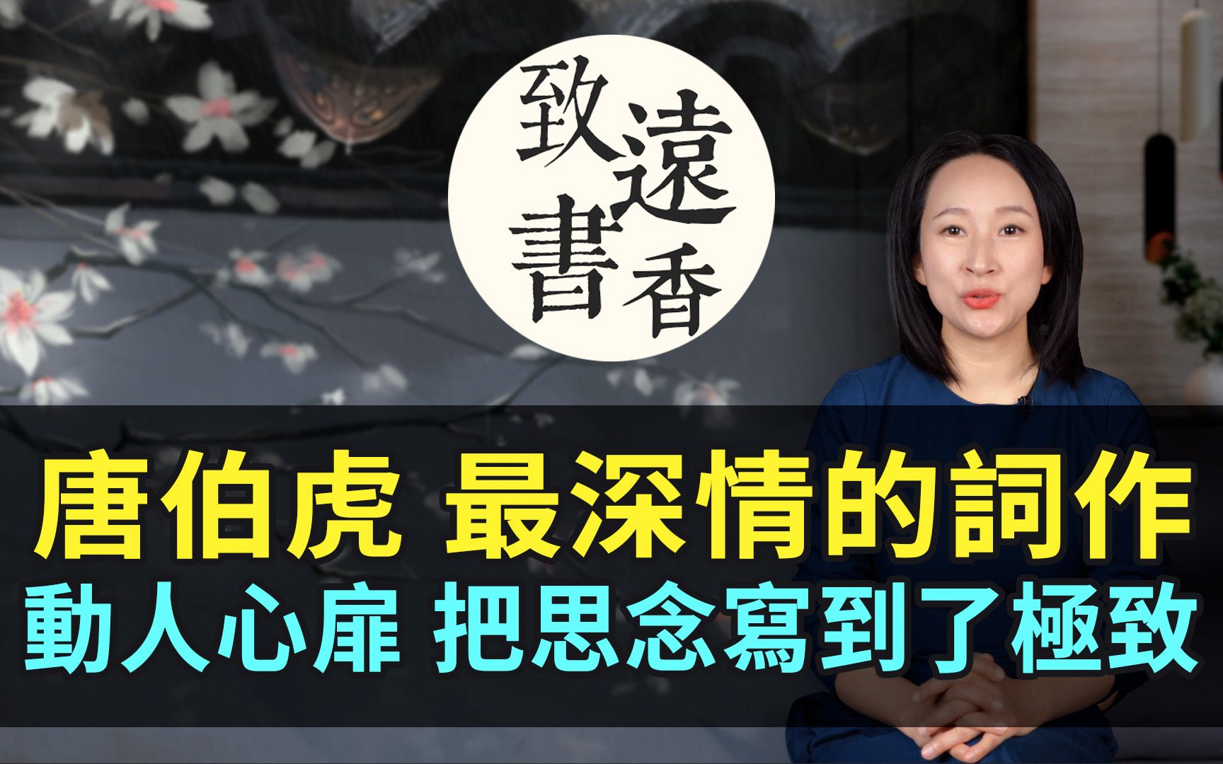 [图]唐伯虎最深情的一首词，动人心扉、把思念写到了极致！—致远书香