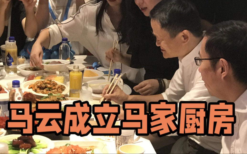 马云成立"马家厨房",注册资本1000万,要做"豪华大餐"?