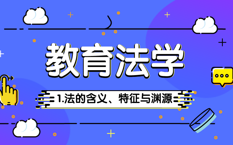 【2021招教】教师招聘考试教育法学系统课0基础上岸哔哩哔哩bilibili