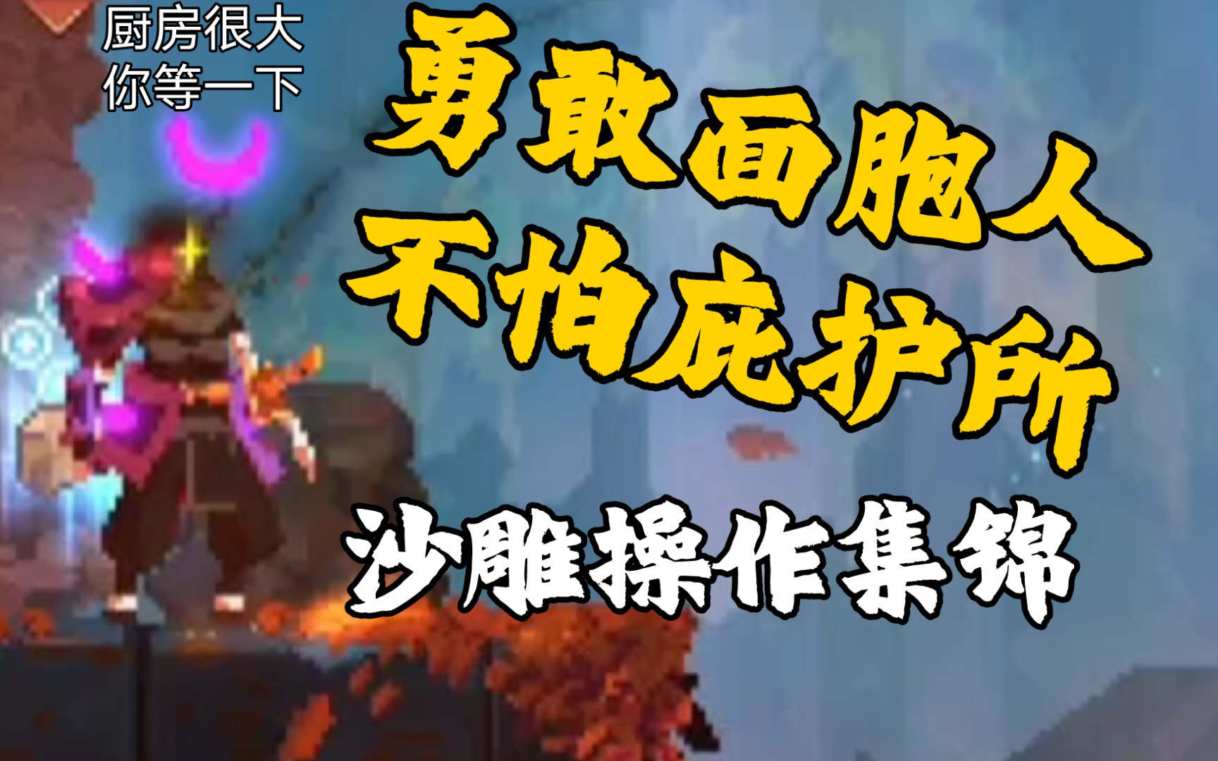 穿黑蜱虫的不一定都是神也有可能是你的厨神狗子死亡细胞沙雕合集