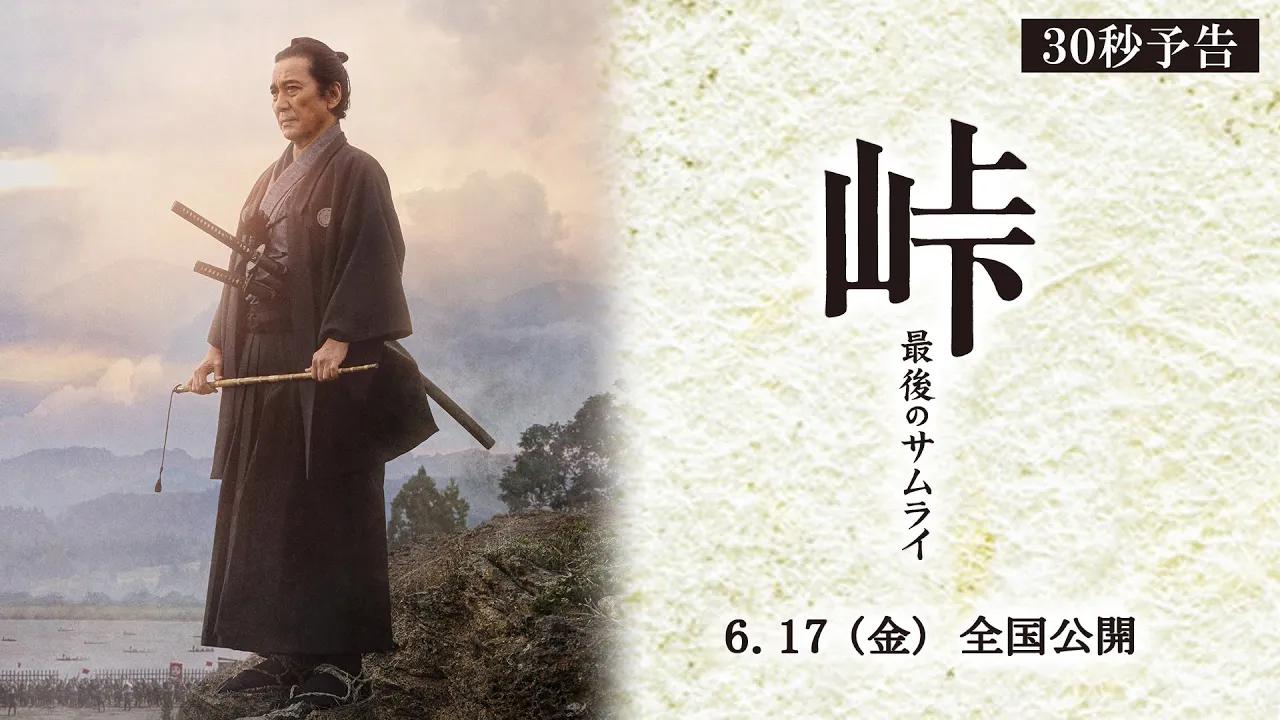 [图]映画『峠 最後のサムライ』30秒予告 2022年6月17日（金） 全国公開！