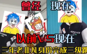 Download Video: 曾经的老非凡VS现在的老非凡