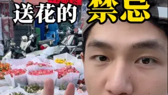 不要好心办坏事哦，避开这些送花的禁忌#鲜花 #送花 #见花如面