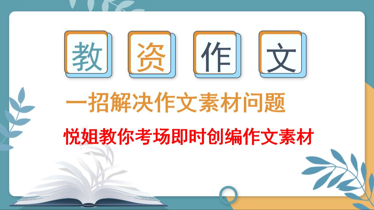 【教资作文技巧】作文素材背得少或背的素材不切题怎么办?悦姐教你考场即时创编作文素材!哔哩哔哩bilibili