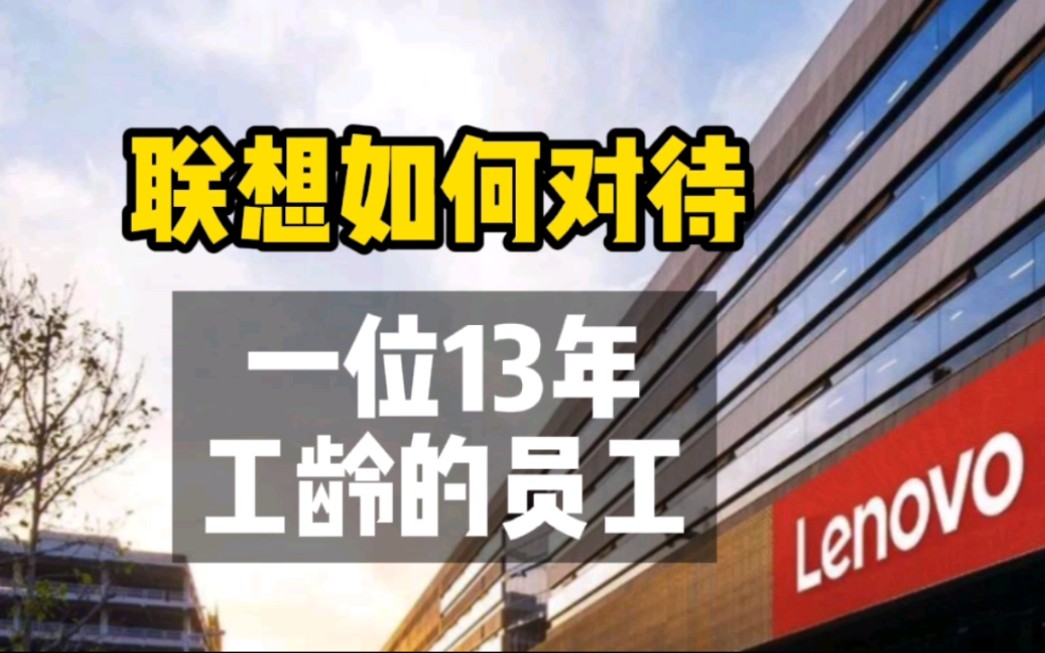 联想一前员工,分享了她被解雇及劳动仲裁遭遇,也局部了解联想的公司文化哔哩哔哩bilibili