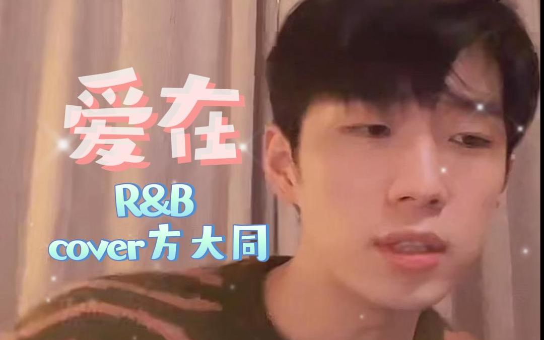 曹杨《爱在》R&B的调调 cover方大同哔哩哔哩bilibili