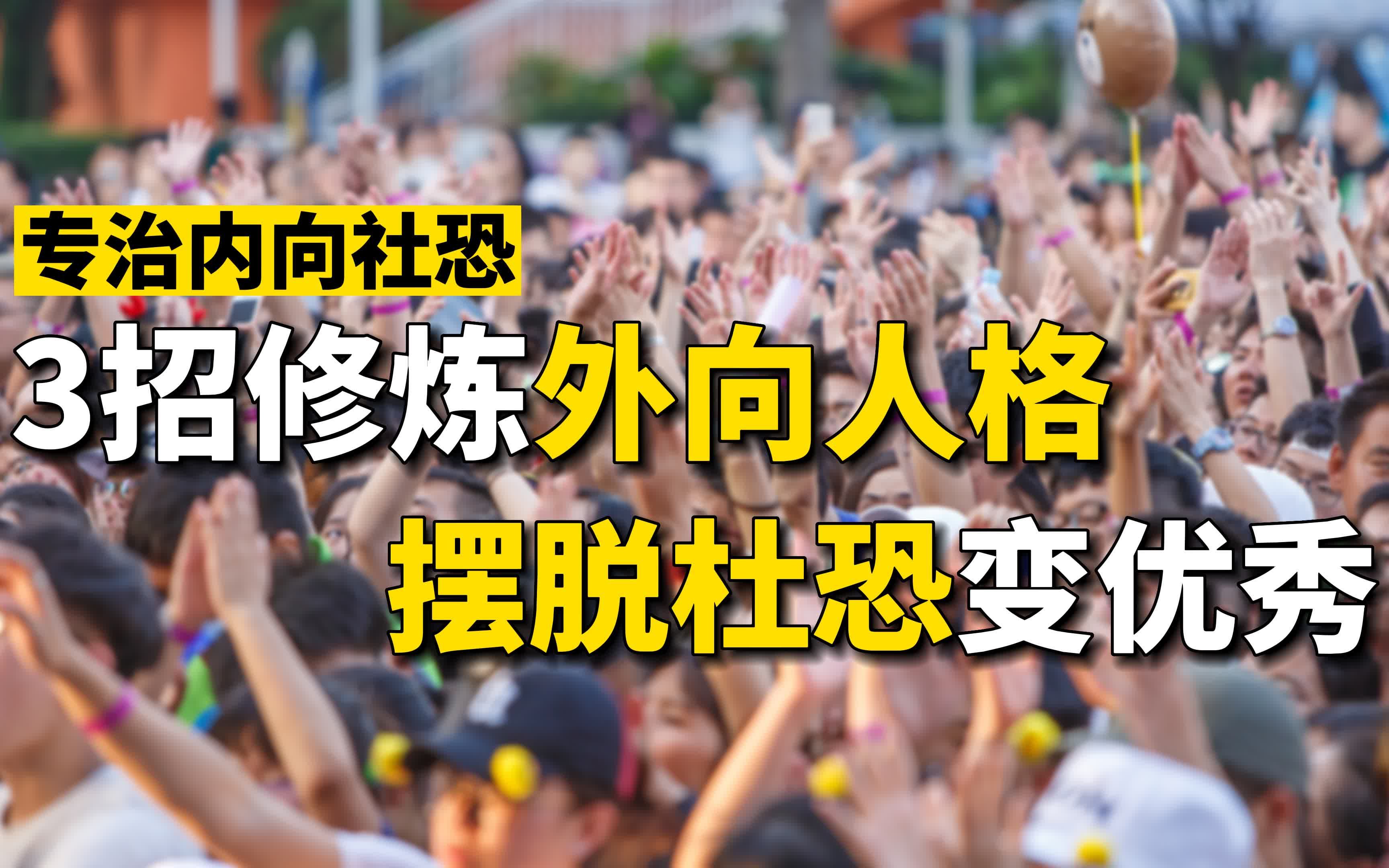 如何摆脱内向社恐?教你3个方法轻松逆袭,社恐人必看哔哩哔哩bilibili